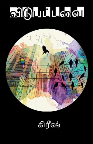 விடுபட்டவை