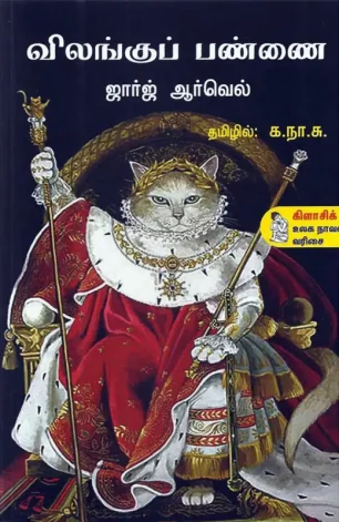 விலங்குப் பண்ணை