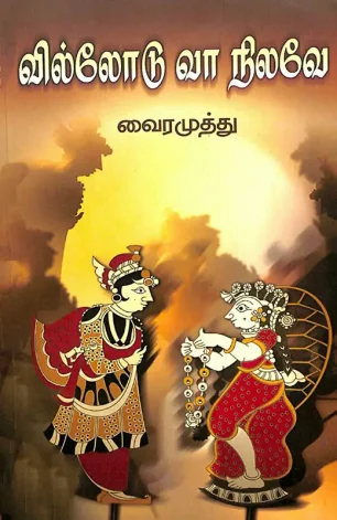 வில்லோடு வா நிலவே