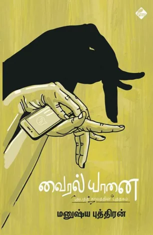வைரல் யானை