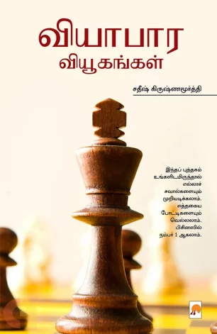 வியாபார வியூகங்கள்