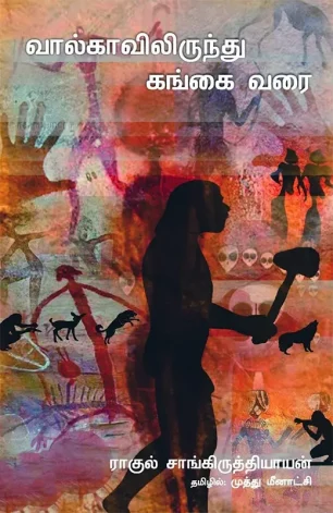 வால்காவிலிருந்து கங்கை வரை