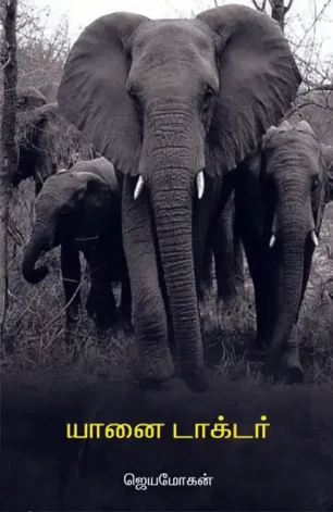 யானை டாக்டர் (வம்சி)