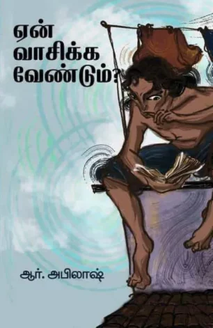 ஏன் வாசிக்க வேண்டும்?