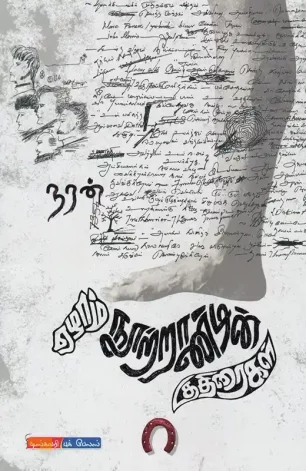 ஏழாம் நூற்றாண்டின் குதிரைகள்