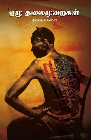 ஏழு தலைமுறைகள்