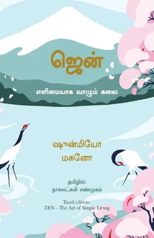 ஜென்: எளிமையாக வாழும் கலை