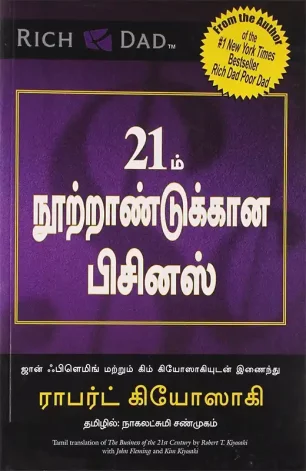 21ம் நூற்றாண்டுக்கான பிசினஸ்