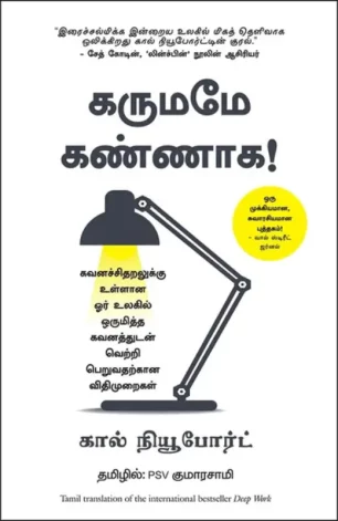 கருமமே கண்ணாக