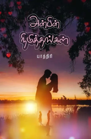 அன்பின் நிமித்தங்கள்
