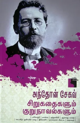 அந்தோன் சேகவ்: சிறுகதைகளும் குறுநாவல்களும்