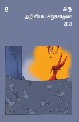 அரூ அறிவியல் சிறுகதைகள் 2021