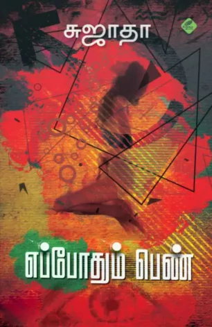 எப்போதும் பெண்