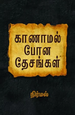 காணாமல் போன தேசங்கள்