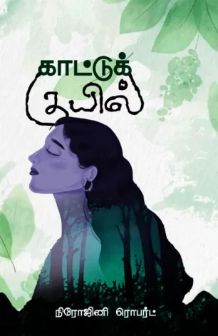 காட்டுக் குயில்