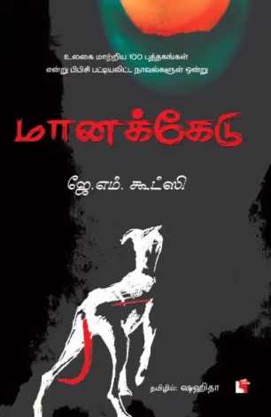 மானக்கேடு