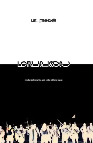 மாயவலை (இரு பாகங்கள்)