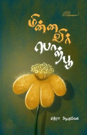 மின்னவிர் பொற்பூ