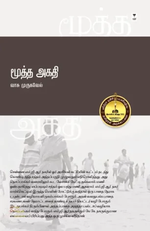 மூத்த அகதி