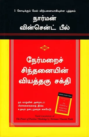நேர்மறைச் சிந்தனையின் வியத்தகு சக்தி