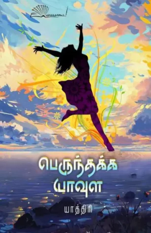 பெருந்தக்க யாவுள