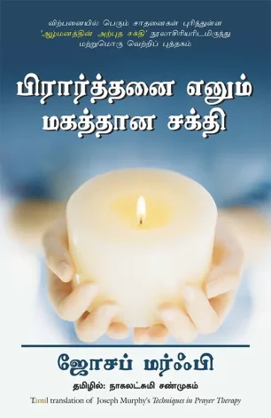 பிரார்த்தனை எனும் மகத்தான சக்தி