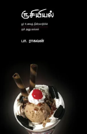 ருசியியல்