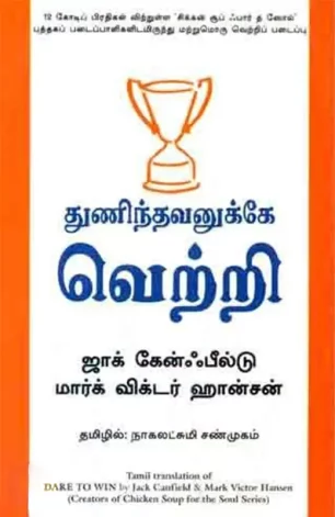 துணிந்தவனுக்கே வெற்றி