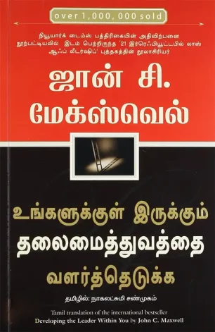 உங்களுக்குள் இருக்கும் தலைமைத்துவத்தை வளர்த்தெடுக்க