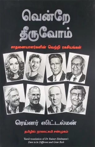 வென்றே தீருவோம்