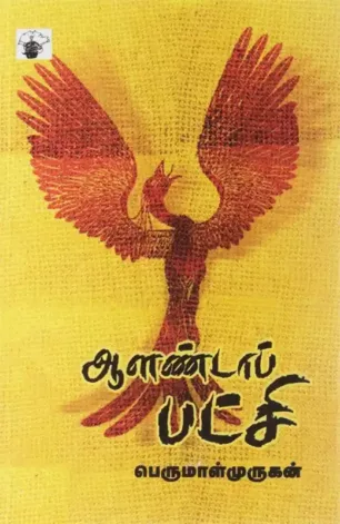 ஆளண்டாப் பட்சி