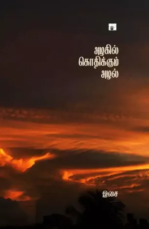 அழகில் கொதிக்கும் அழல்