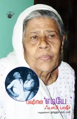 பஷீரின் எடியே