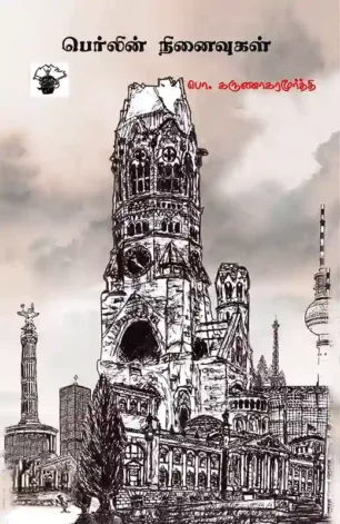 பெர்லின் நினைவுகள்