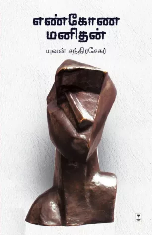 எண்கோண மனிதன்