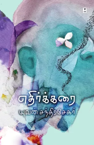 எதிர்க்கரை