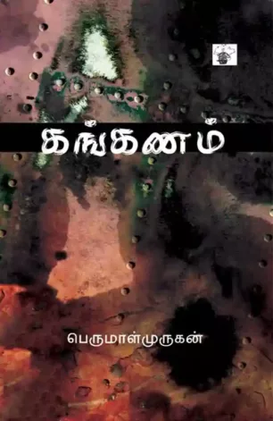 கங்கணம்