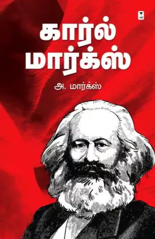 கார்ல் மார்க்ஸ் (எழுத்து பிரசுரம்)