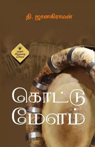 கொட்டு மேளம்