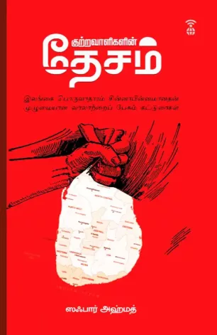 குற்றவாளிகளின் தேசம்