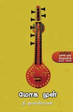 மோக முள்