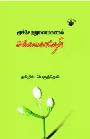 மூச்சே நறுமணமானால்