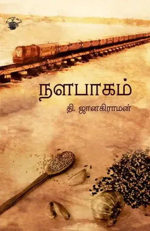 நளபாகம்