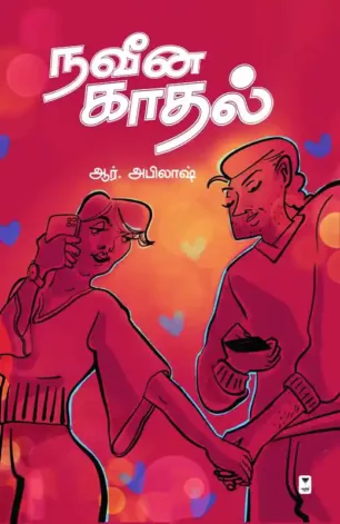 நவீன காதல்