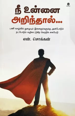 நீ உன்னை அறிந்தால்