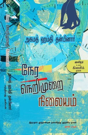 நேர நெறிமுறை நிலையம்