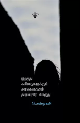ஒருத்தி கவிதைகளுக்கும் இரவுகளுக்கும் திரும்புகிற பொழுது