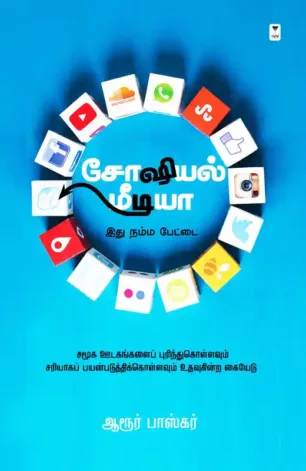 சோஷியல் மீடியா: இது நம்ம பேட்டை