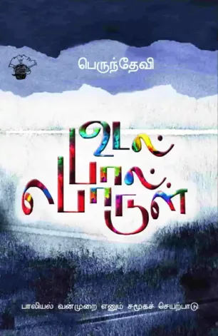 உடல் பால் பொருள்