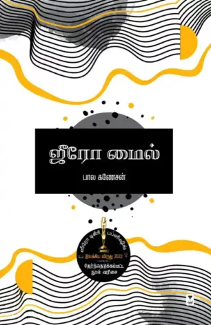 ஜீரோ மைல்